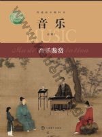 沪音版高一音乐必修1 音乐鉴赏